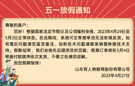 有人物联网5.1放假通知