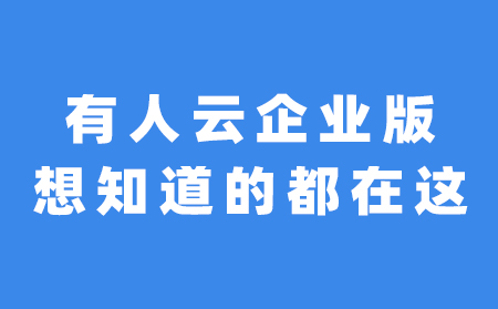 关于有人云企业版，想知道的都在这