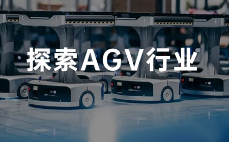 工业物联新机遇——“AGV小车”联网神器来了