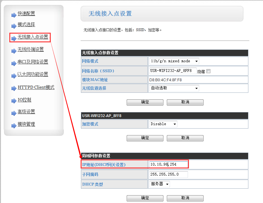 WIFI模块 无线接入点设置