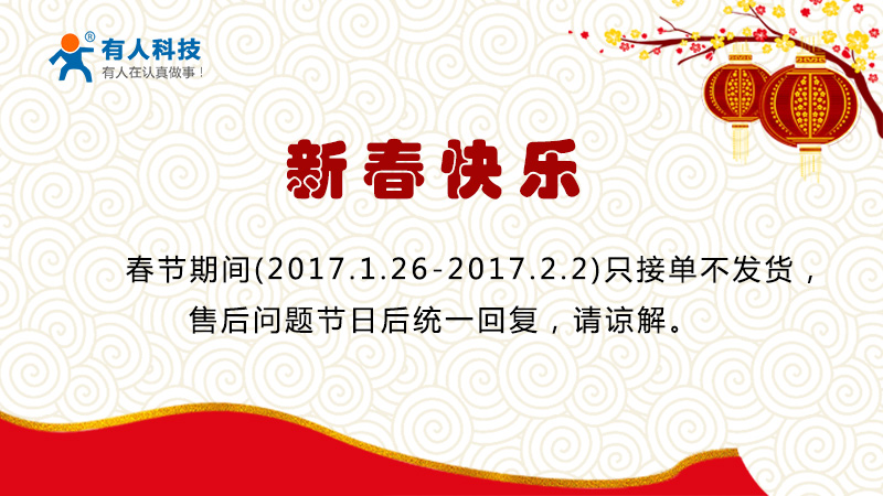 有人物联网2017年放假通知