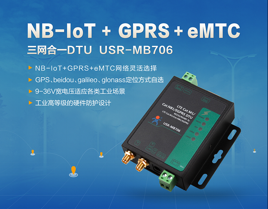 NB-IoT_GPRS_eMTC三网合一DTU_NB-IoT传输终端