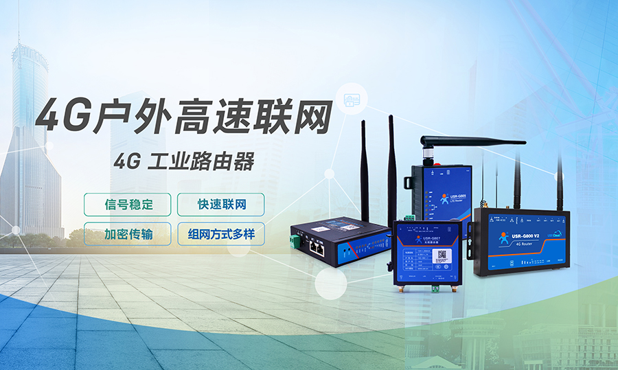 工业级路由器是什么？4G工业路由器的功能做什么用