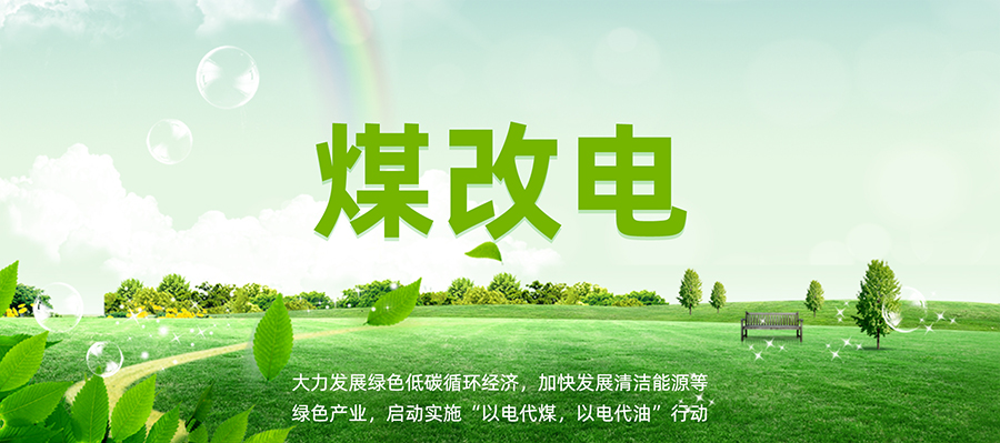 煤改电应用 煤改电应用